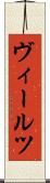 ヴィールツ Scroll