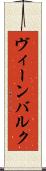 ヴィーンバルク Scroll