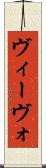 ヴィーヴォ Scroll