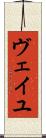 ヴェイユ Scroll