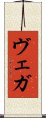 ヴェガ Scroll