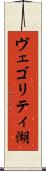 ヴェゴリティ湖 Scroll