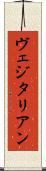ヴェジタリアン Scroll