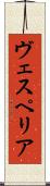 ヴェスペリア Scroll