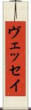 ヴェッセイ Scroll