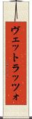 ヴェットラッツォ Scroll