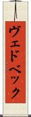 ヴェドベック Scroll