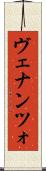 ヴェナンツォ Scroll