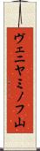 ヴェニヤミノフ山 Scroll
