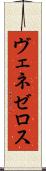 ヴェネゼロス Scroll