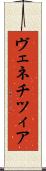 ヴェネチツィア Scroll