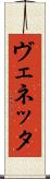 ヴェネッタ Scroll