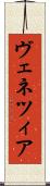 ヴェネツィア Scroll