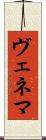 ヴェネマ Scroll