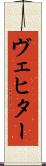 ヴェヒター Scroll