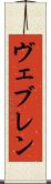 ヴェブレン Scroll
