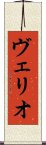 ヴェリオ Scroll