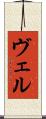 ヴェル Scroll