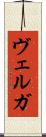 ヴェルガ Scroll