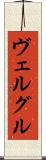 ヴェルグル Scroll