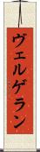 ヴェルゲラン Scroll