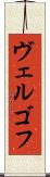 ヴェルゴフ Scroll