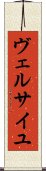 ヴェルサイユ Scroll