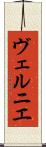 ヴェルニエ Scroll