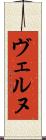 ヴェルヌ Scroll