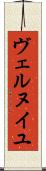 ヴェルヌイユ Scroll