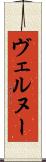ヴェルヌー Scroll