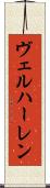 ヴェルハーレン Scroll