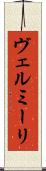 ヴェルミーリ Scroll