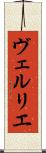 ヴェルリエ Scroll