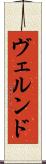 ヴェルンド Scroll