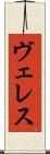 ヴェレス Scroll