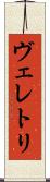 ヴェレトリ Scroll