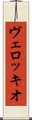 ヴェロッキオ Scroll