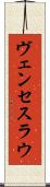 ヴェンセスラウ Scroll