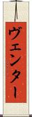 ヴェンター Scroll