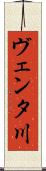 ヴェンタ川 Scroll