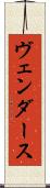 ヴェンダース Scroll