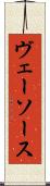 ヴェーソース Scroll