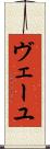 ヴェーユ Scroll