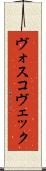 ヴォスコヴェック Scroll