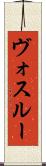 ヴォスルー Scroll