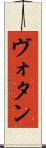 ヴォタン Scroll