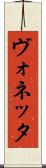 ヴォネッタ Scroll