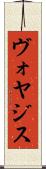 ヴォヤジス Scroll