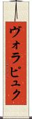 ヴォラピュク Scroll